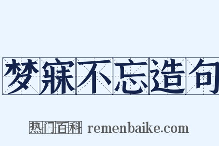 梦寐不忘造句是什么意思的图片